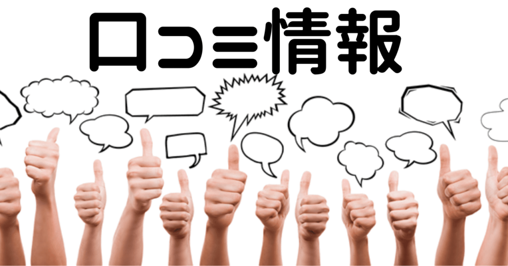 口コミ